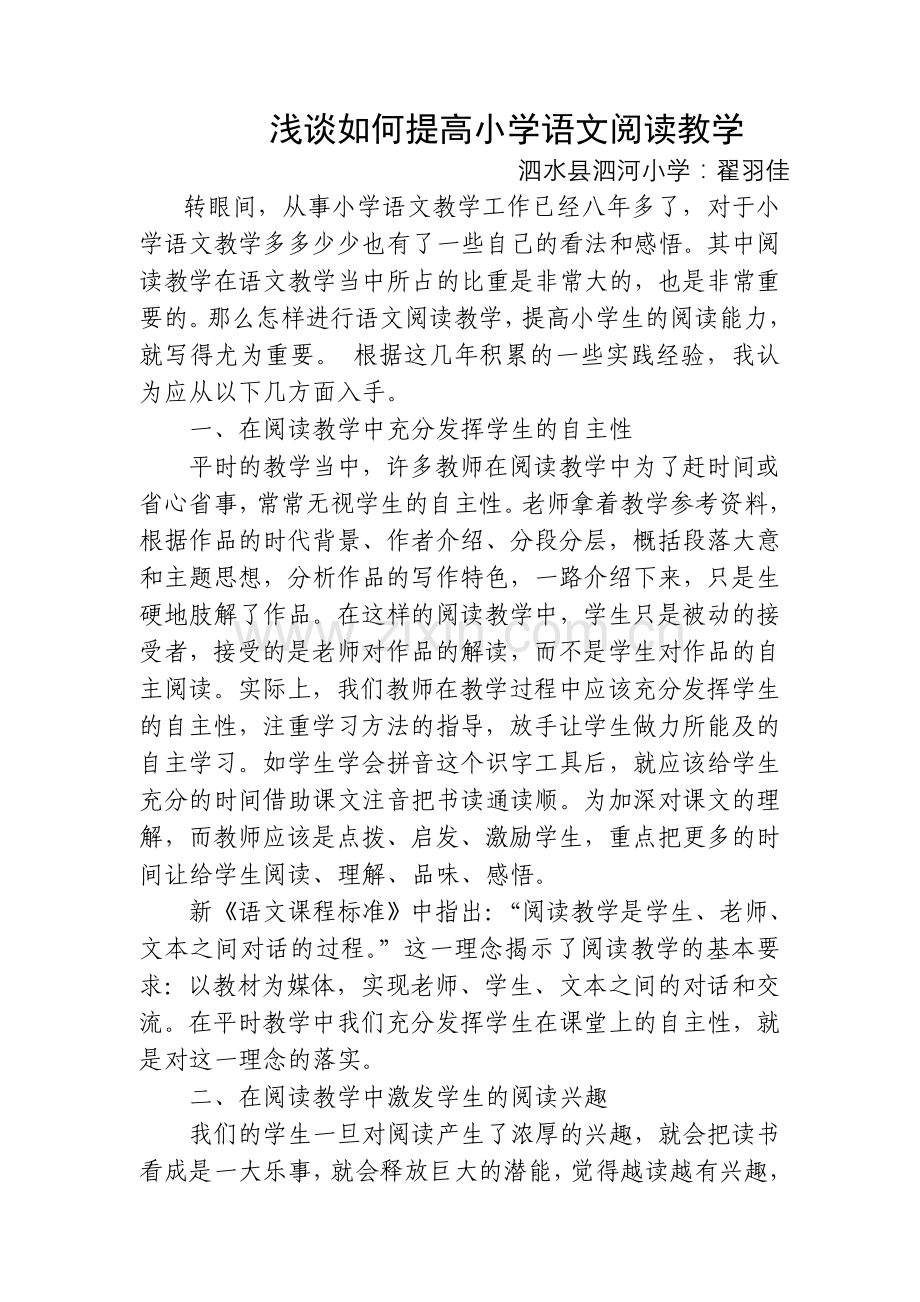 浅谈如何提高小学语文阅读教学.doc_第1页