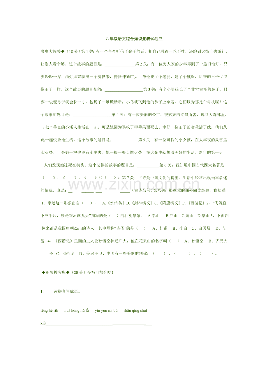 四年级语文综合知识竞赛试卷三.doc_第1页