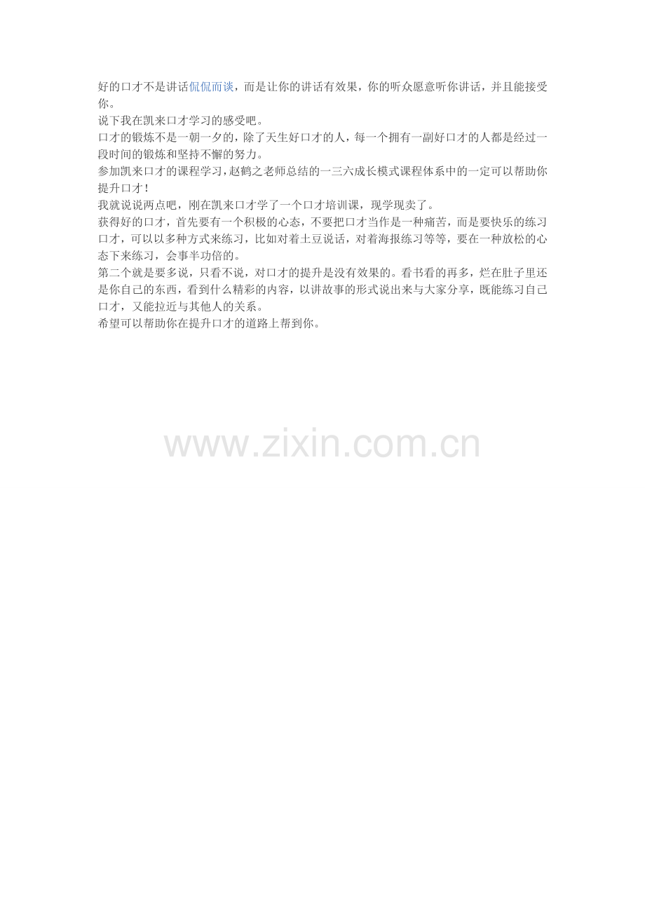 好的口才不是讲话.doc_第1页