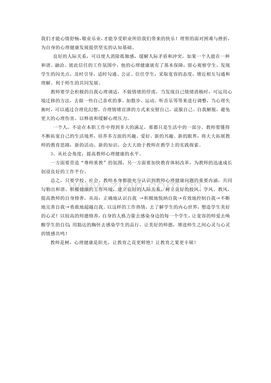教师的心理健康与自我调适.doc_第2页