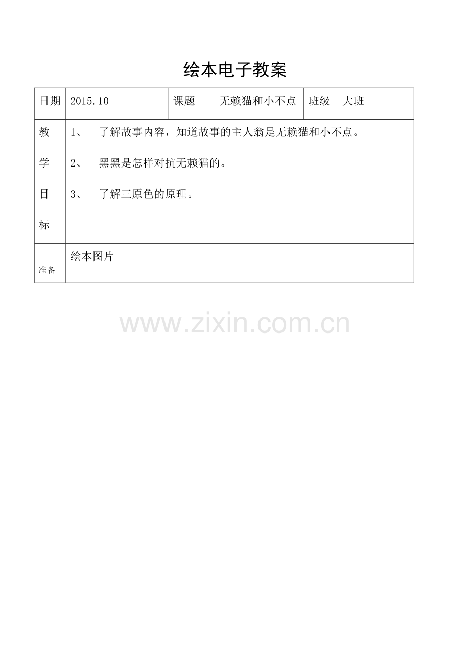 无赖猫和小不点绘本教案.docx_第1页