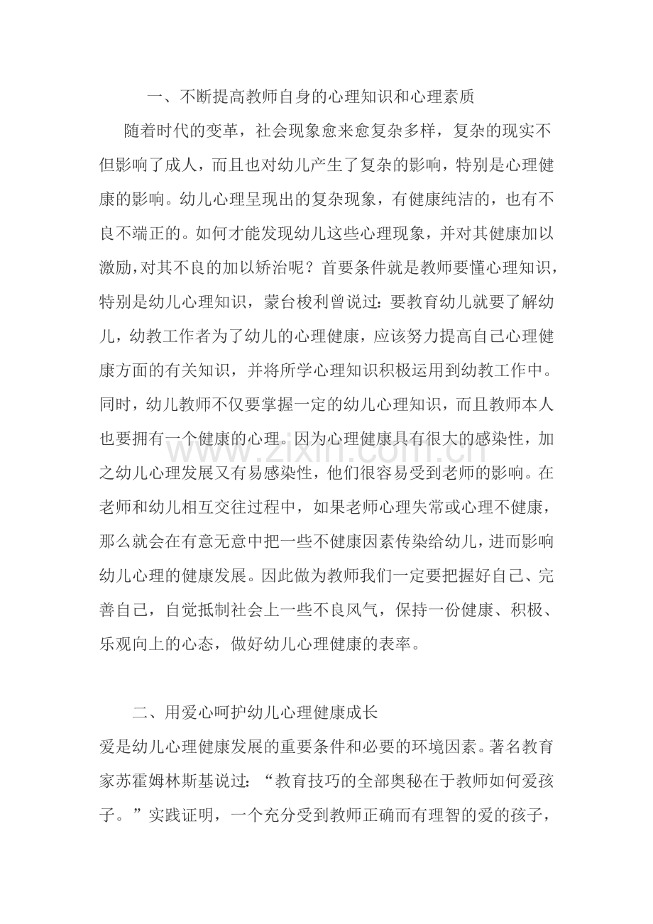 齐心协力共同促进幼儿心理健康成长.doc_第1页
