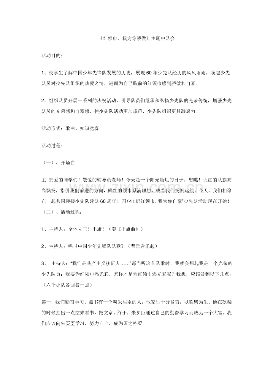“红领巾我为你自豪”小学中队队会.doc_第1页