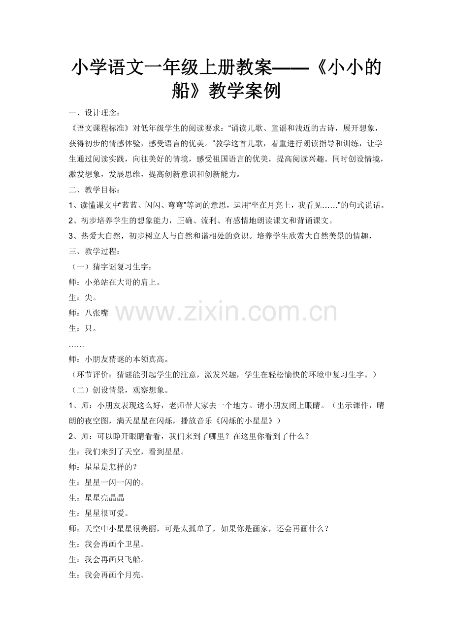 《小小的船》案例.doc_第1页