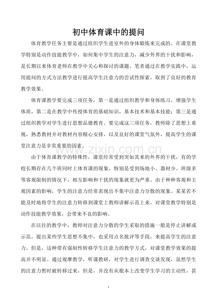初中体育课中的提问.doc_第1页
