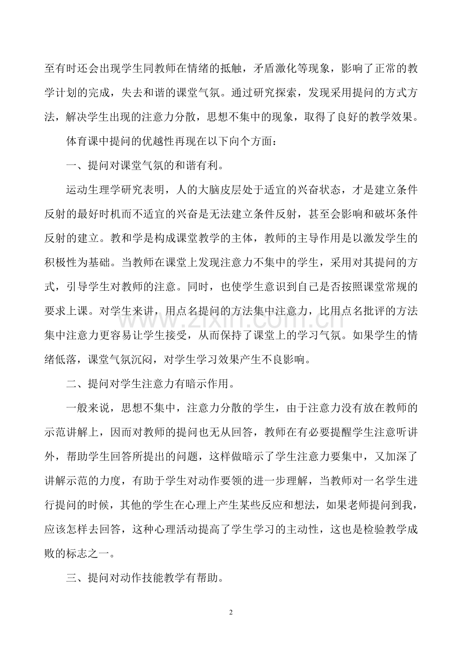 初中体育课中的提问.doc_第2页