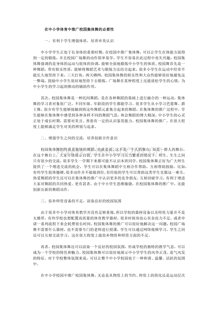 在中小学体育中推广校园集体舞的必要性.docx_第1页