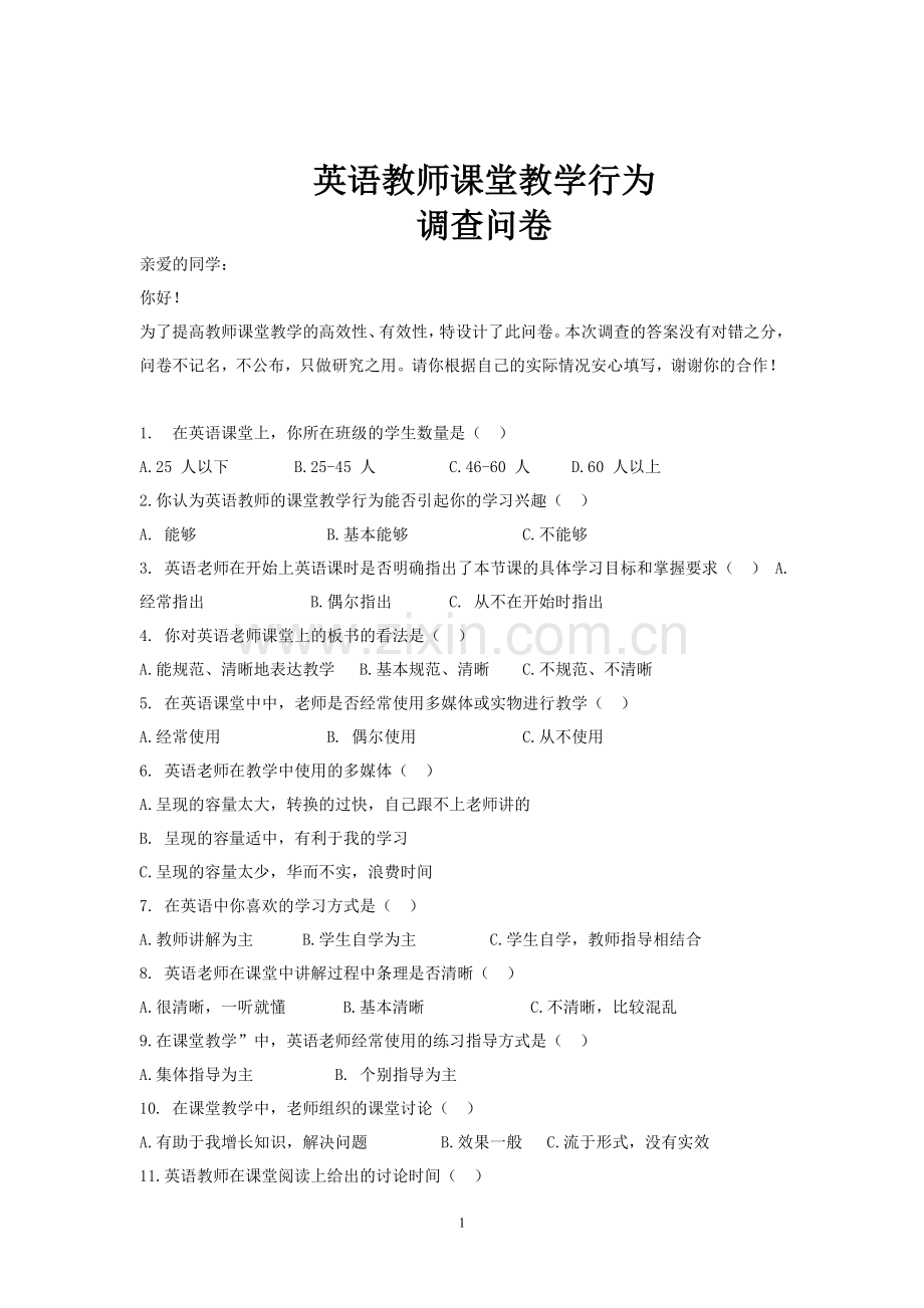 初中英语教师课堂教学行为--调查问卷.doc_第1页