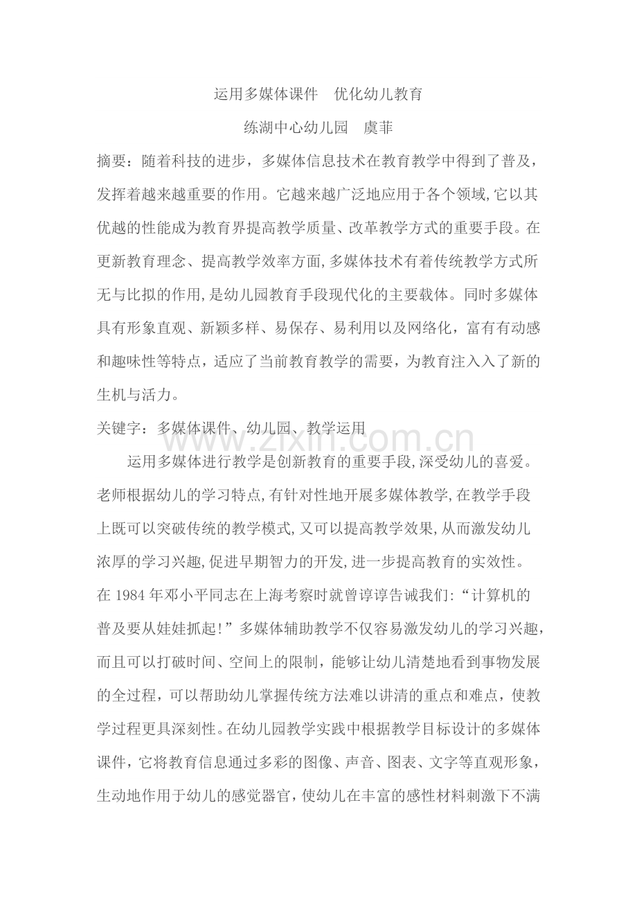 运用多媒体课件优化幼儿教育.doc_第1页