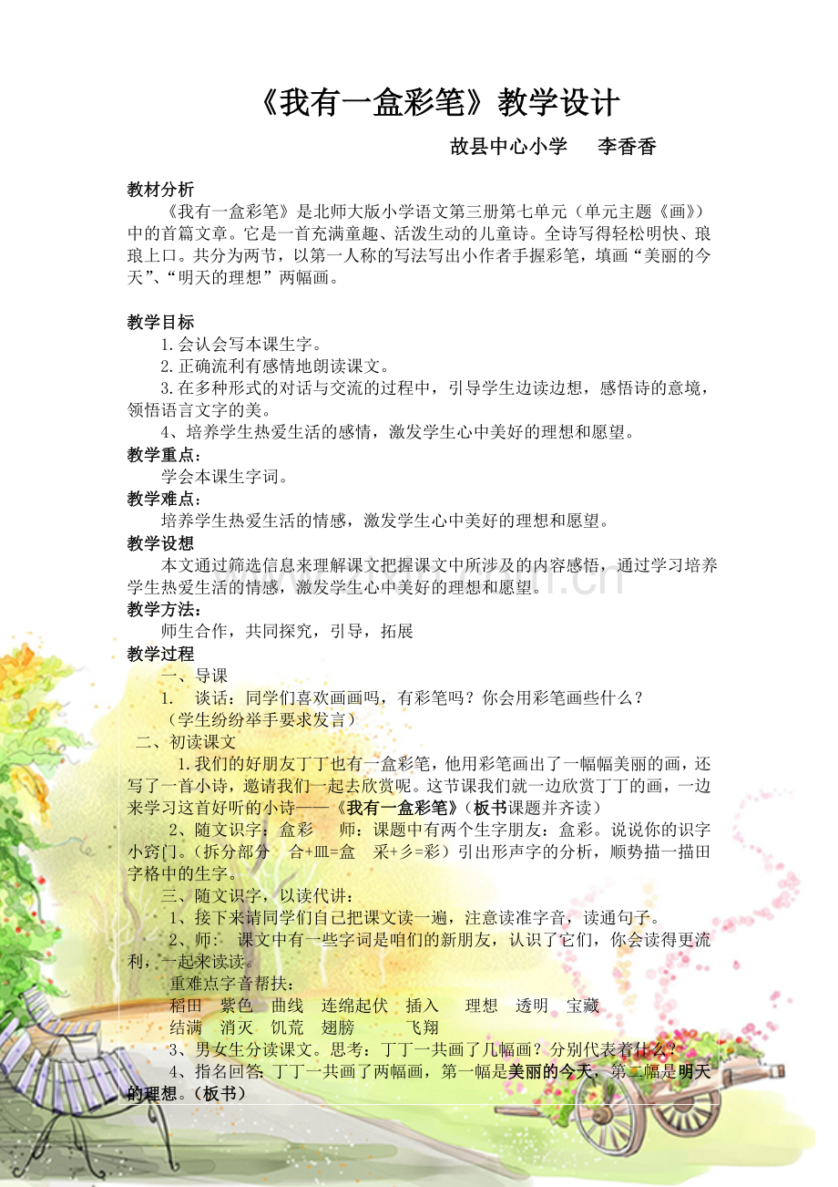 《我有一盒彩笔》教学设计.doc_第1页