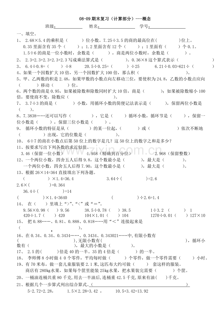 五上数学期末复习（计算部分-概念）.doc_第1页