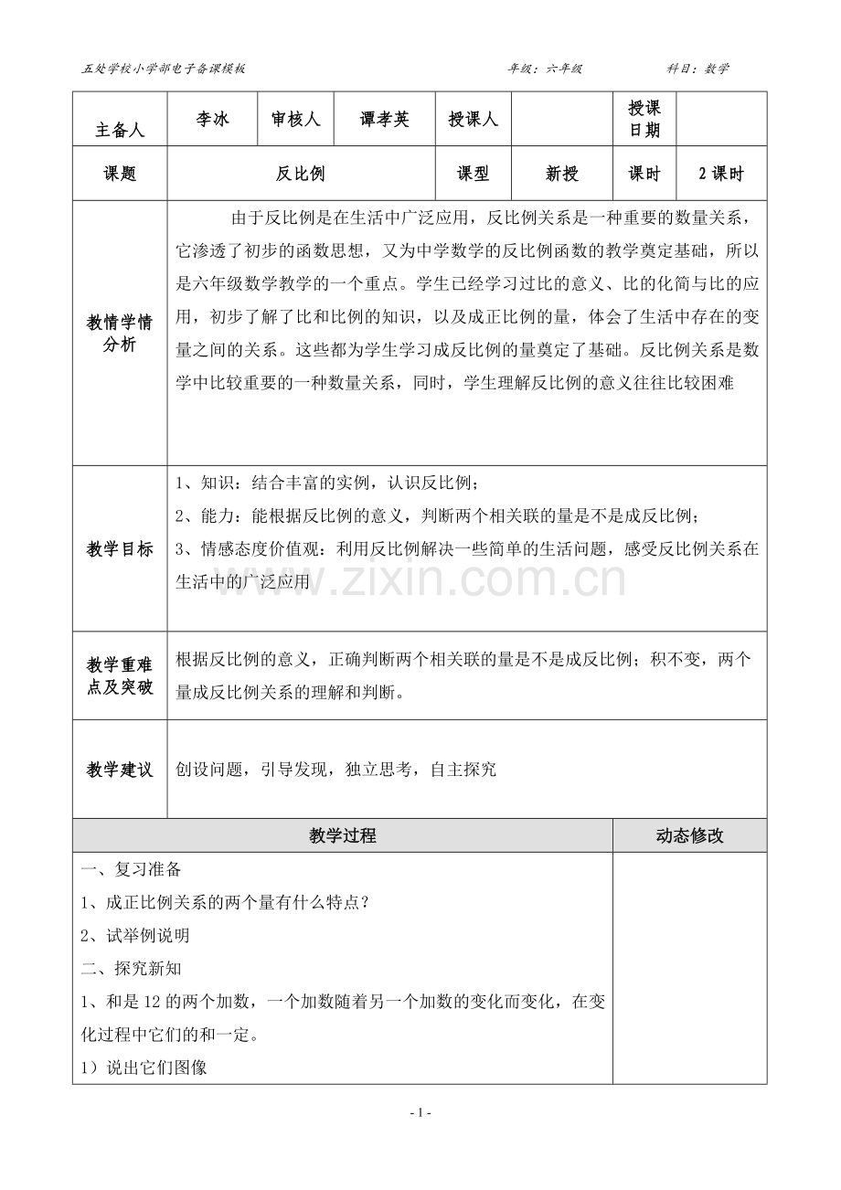 电子备教学设计课反比例.doc_第1页