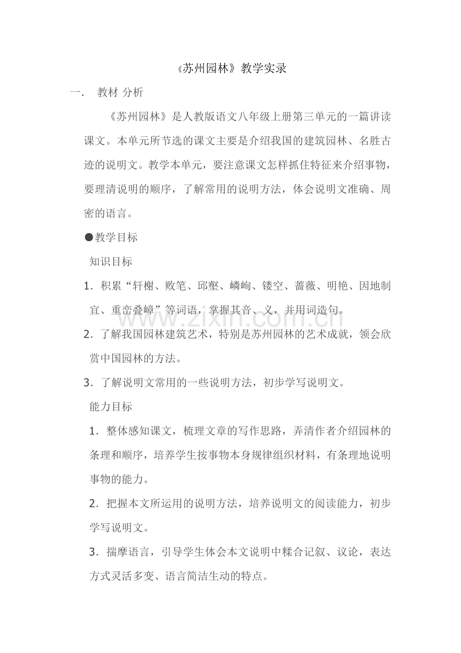 《苏州园林》教学实录.doc_第1页