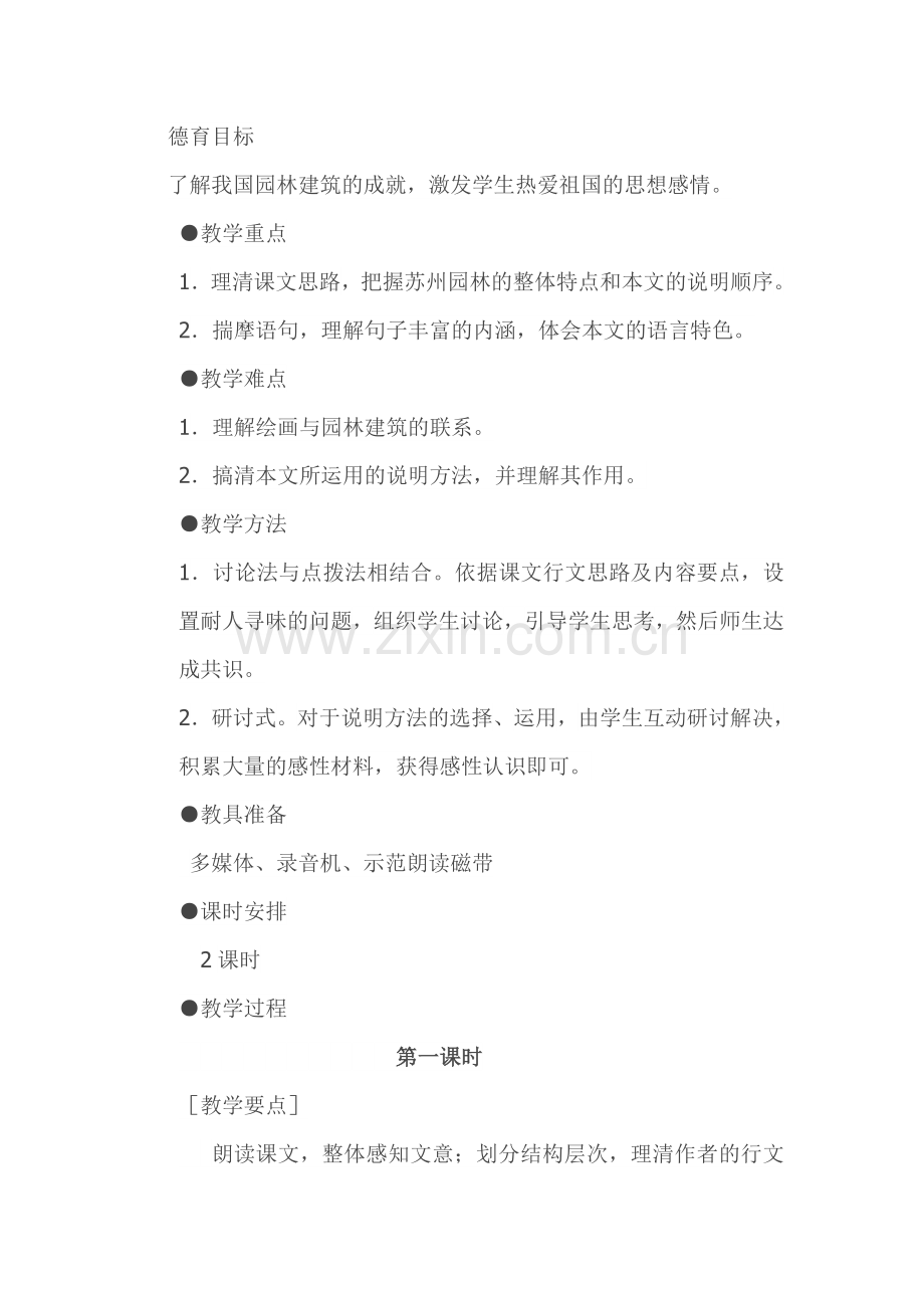 《苏州园林》教学实录.doc_第2页