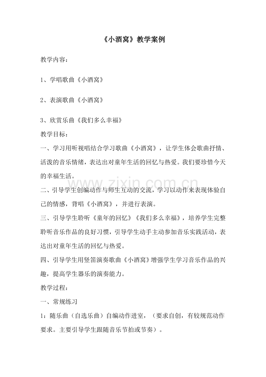 《小酒窝》教学案例.doc_第1页