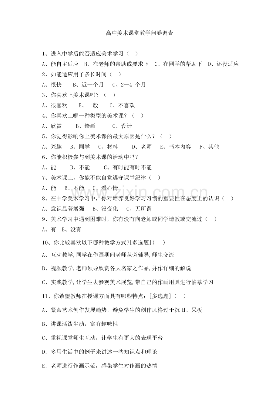 高中美术课堂问卷调查.doc_第1页