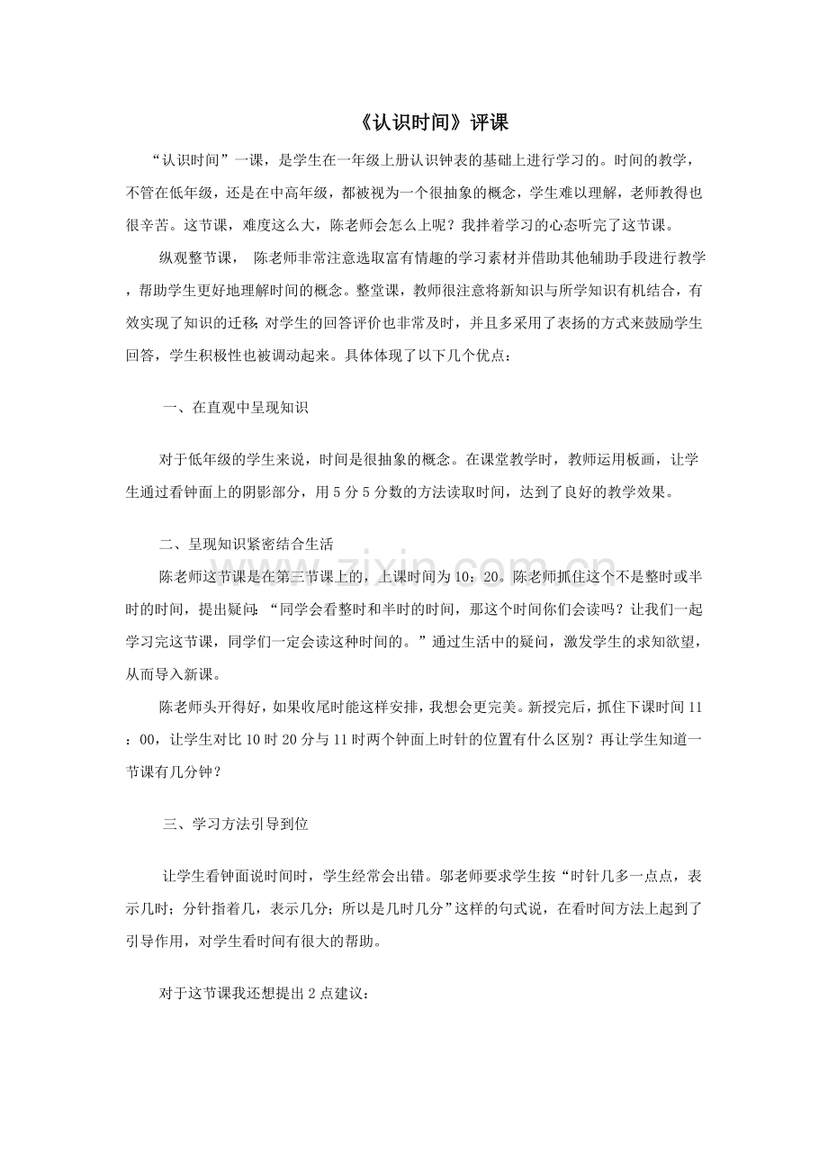 《认识时间》评课.doc_第1页