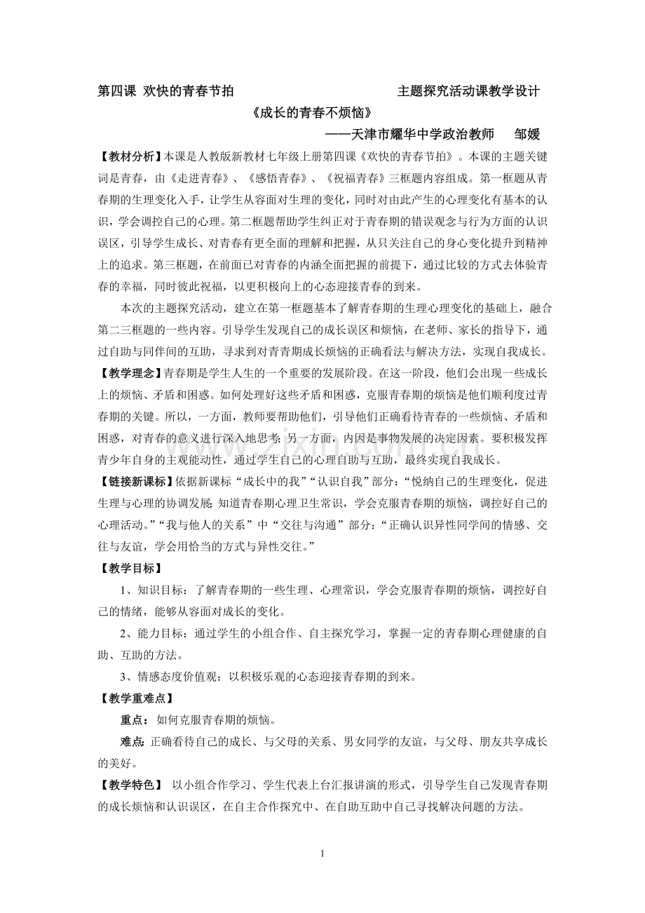 七上第四课《欢快的青春节拍》教学设计.doc_第1页