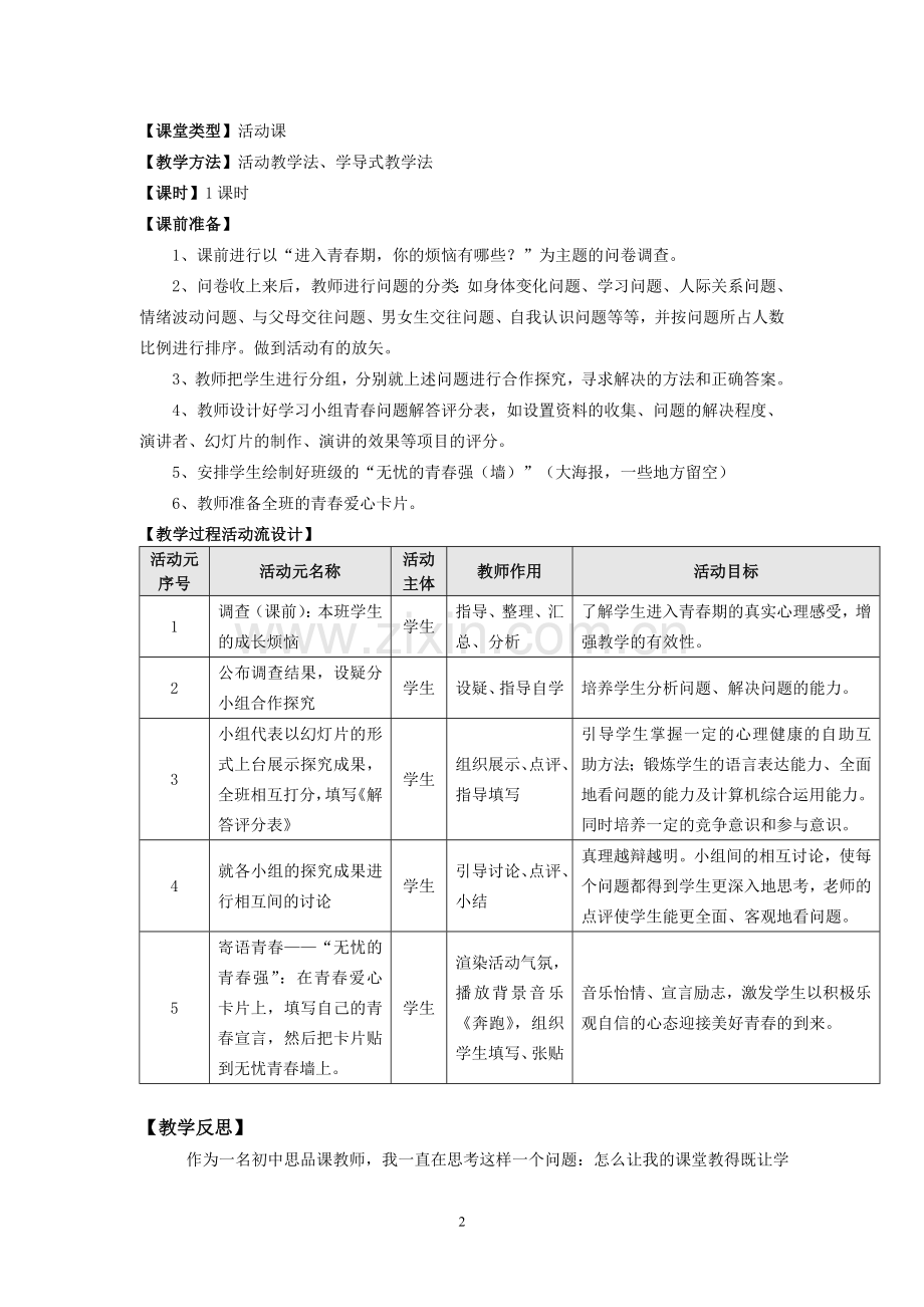 七上第四课《欢快的青春节拍》教学设计.doc_第2页