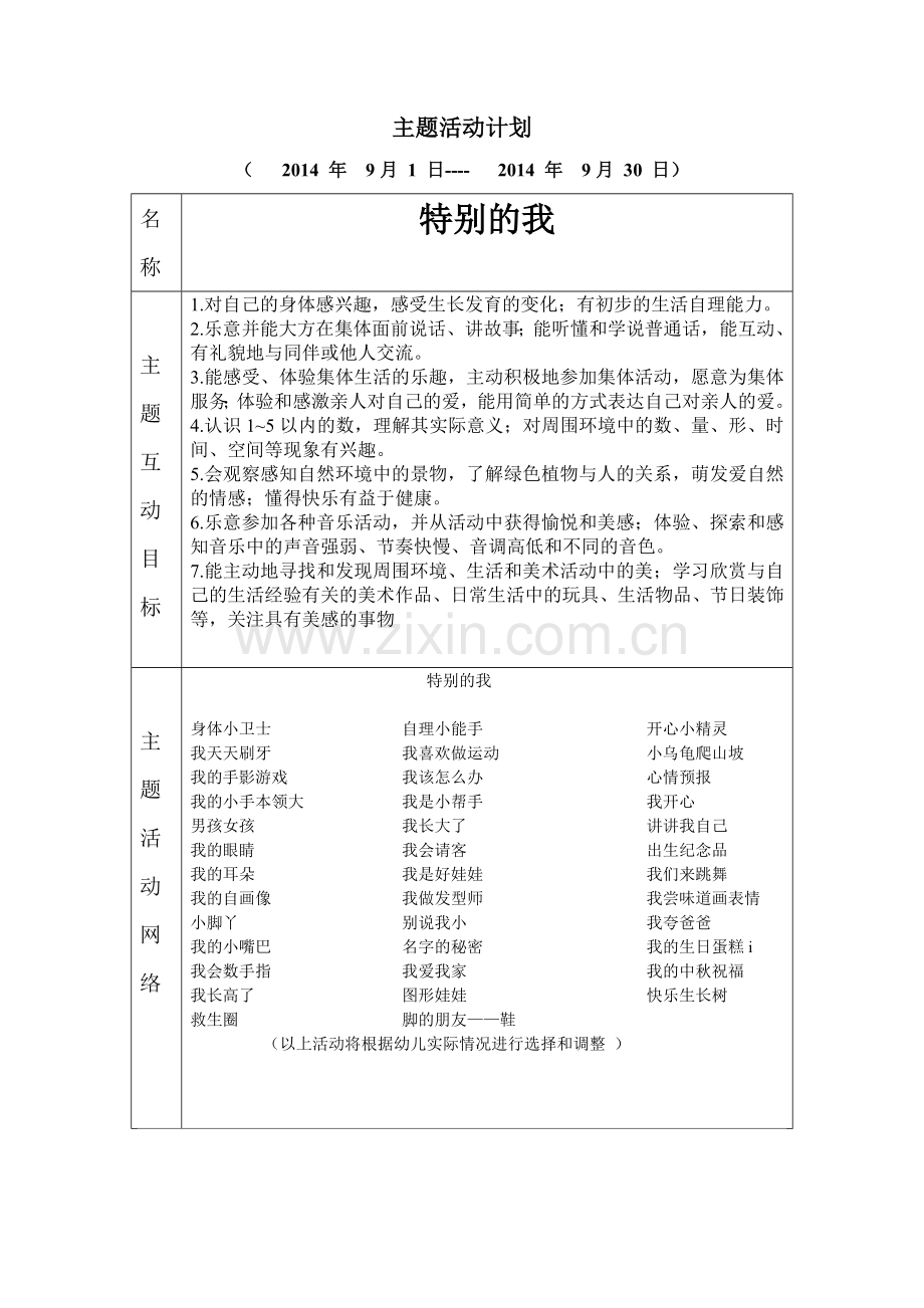 中班上学期主题计划.doc_第1页