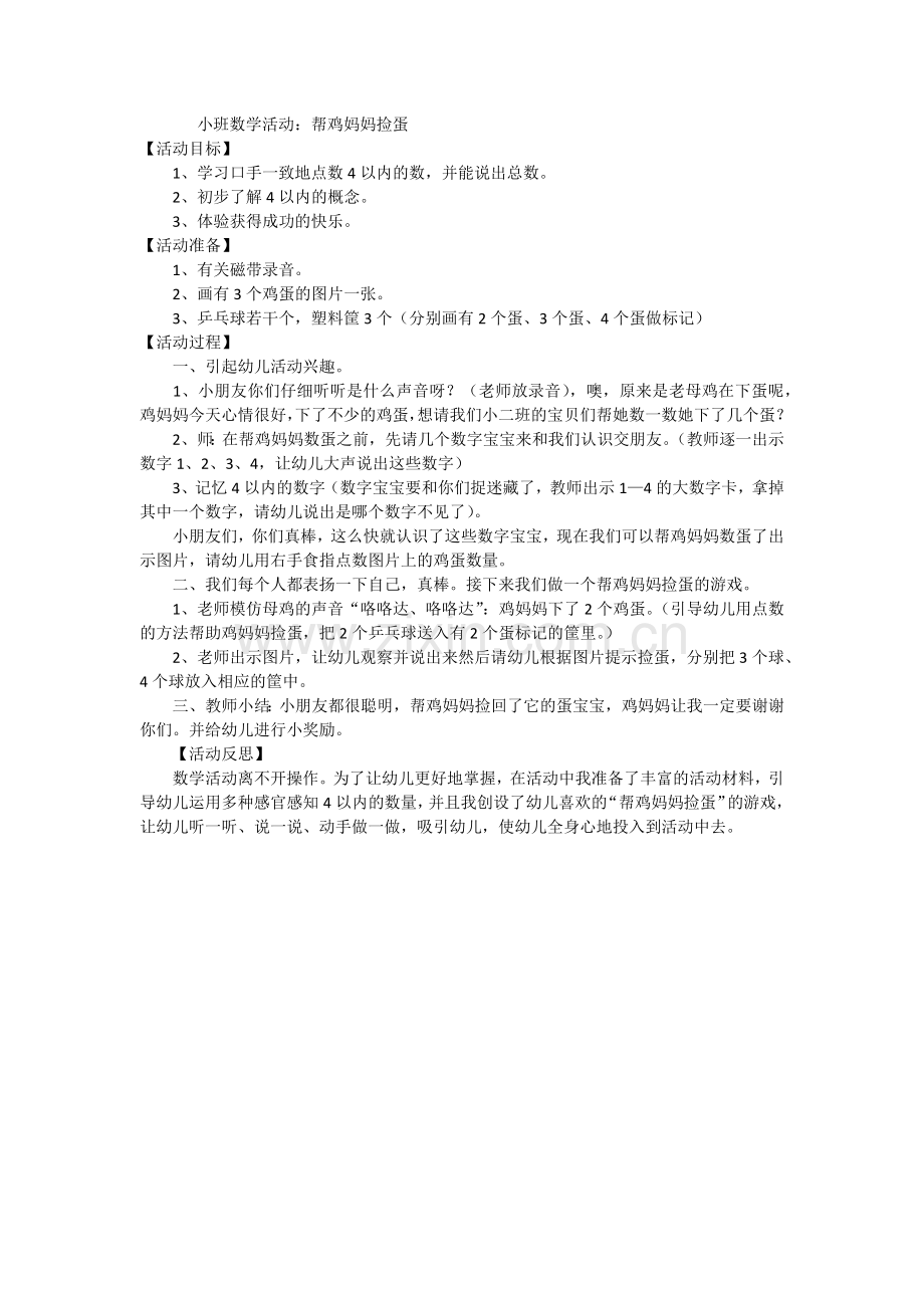 帮鸡妈妈捡鸡蛋.docx_第1页