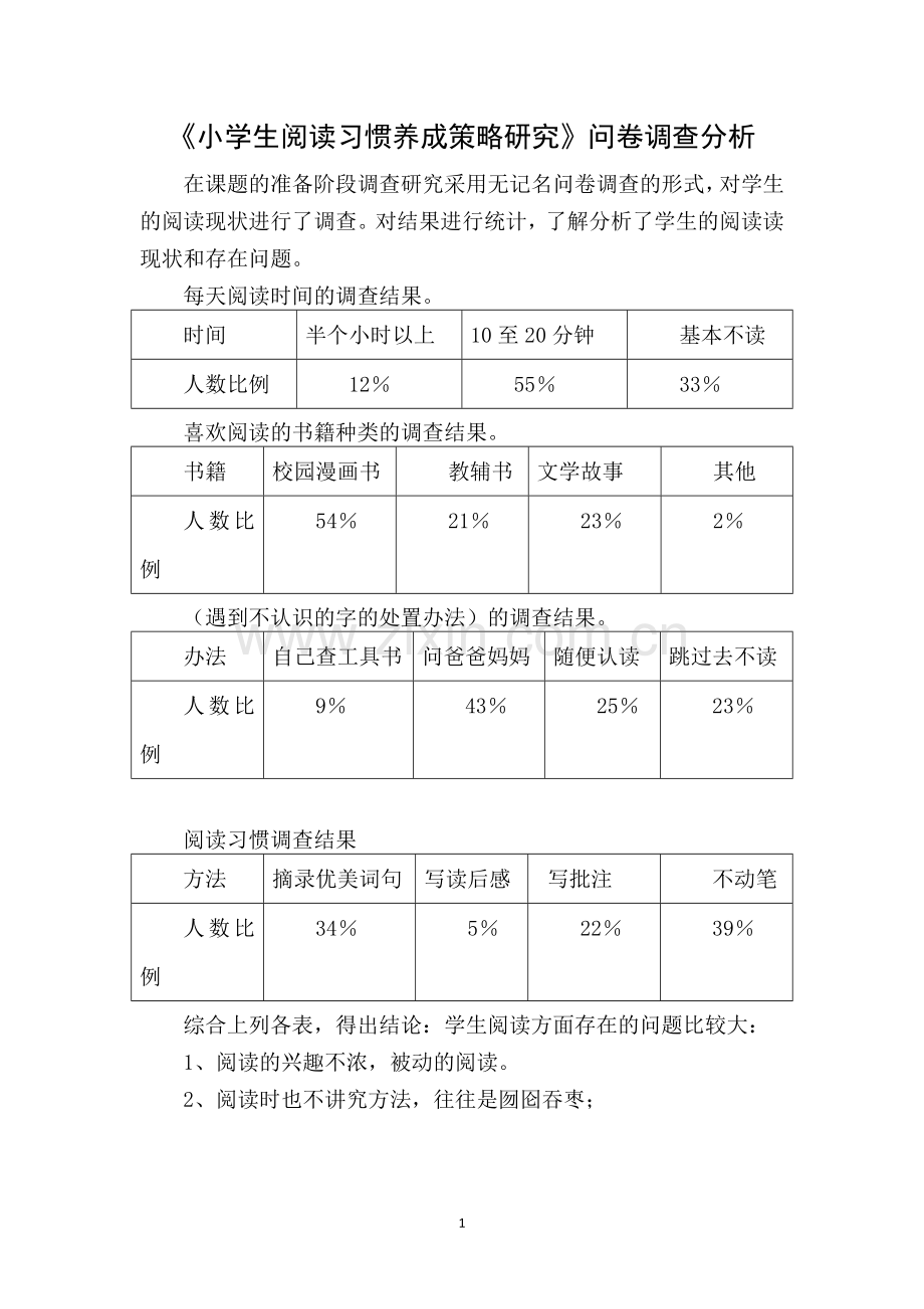 小学生阅读习惯调查问卷及分析.doc_第1页