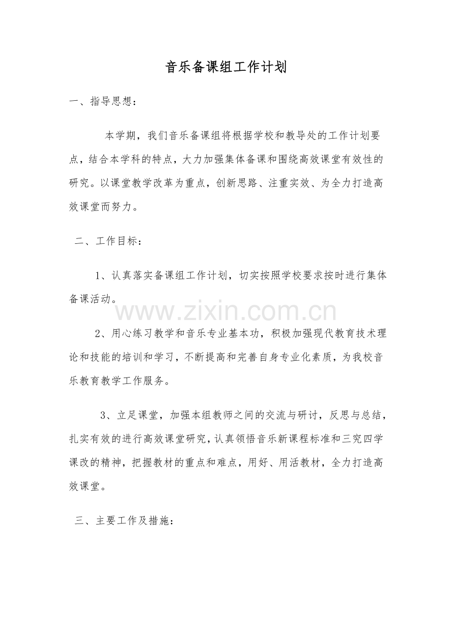 音乐备课组工作计划.doc_第1页