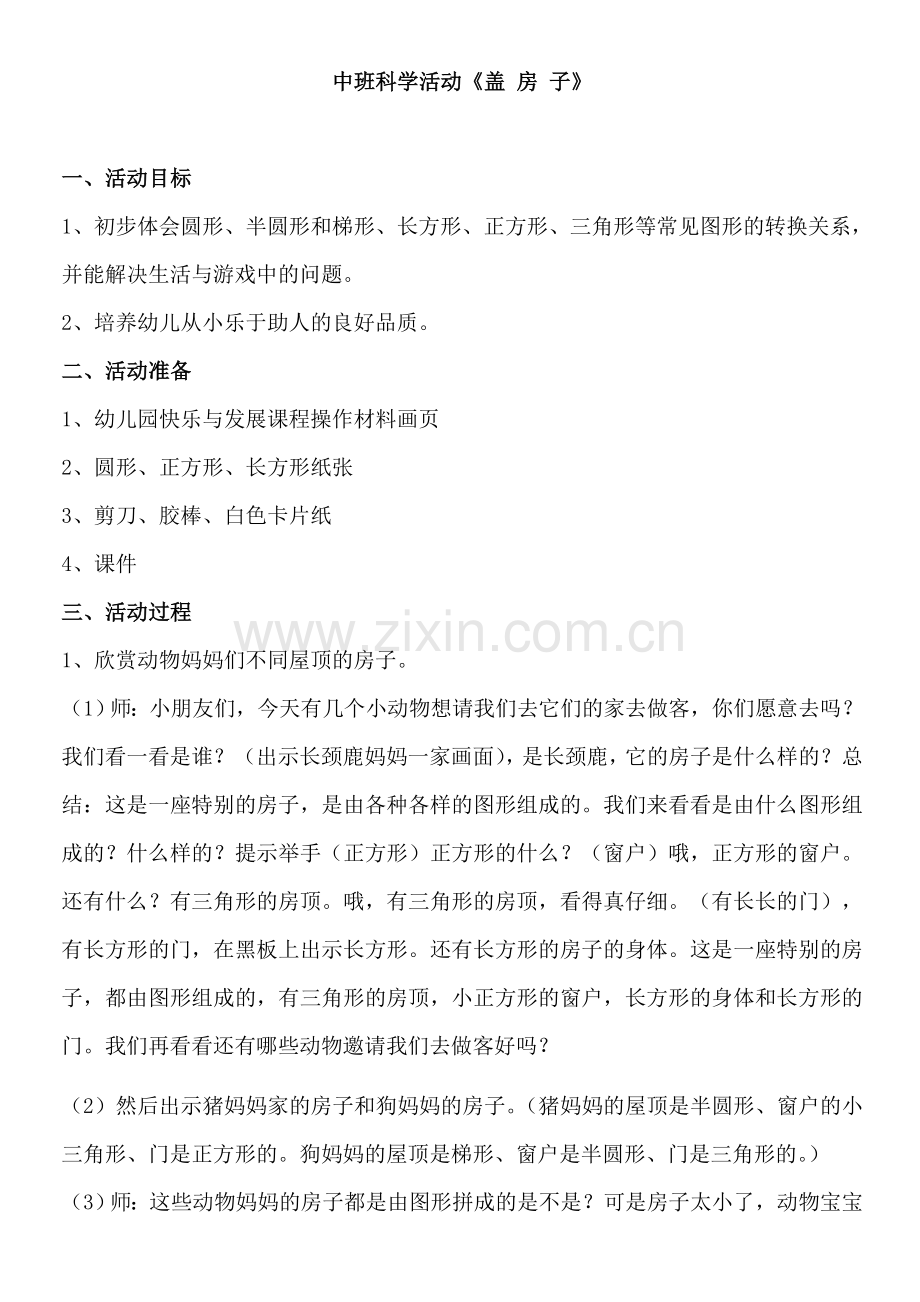 中班科学活动盖房子.doc_第1页