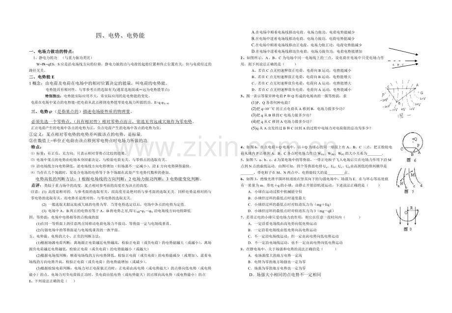 四、电势、电势能学案.doc_第1页