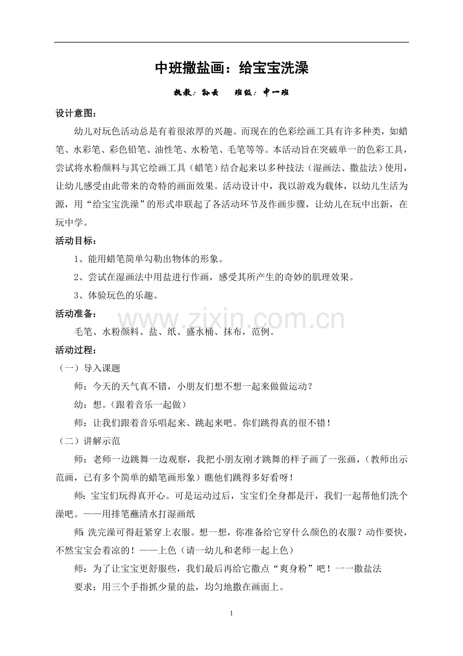 中班撒盐画：给宝宝洗澡.doc_第1页