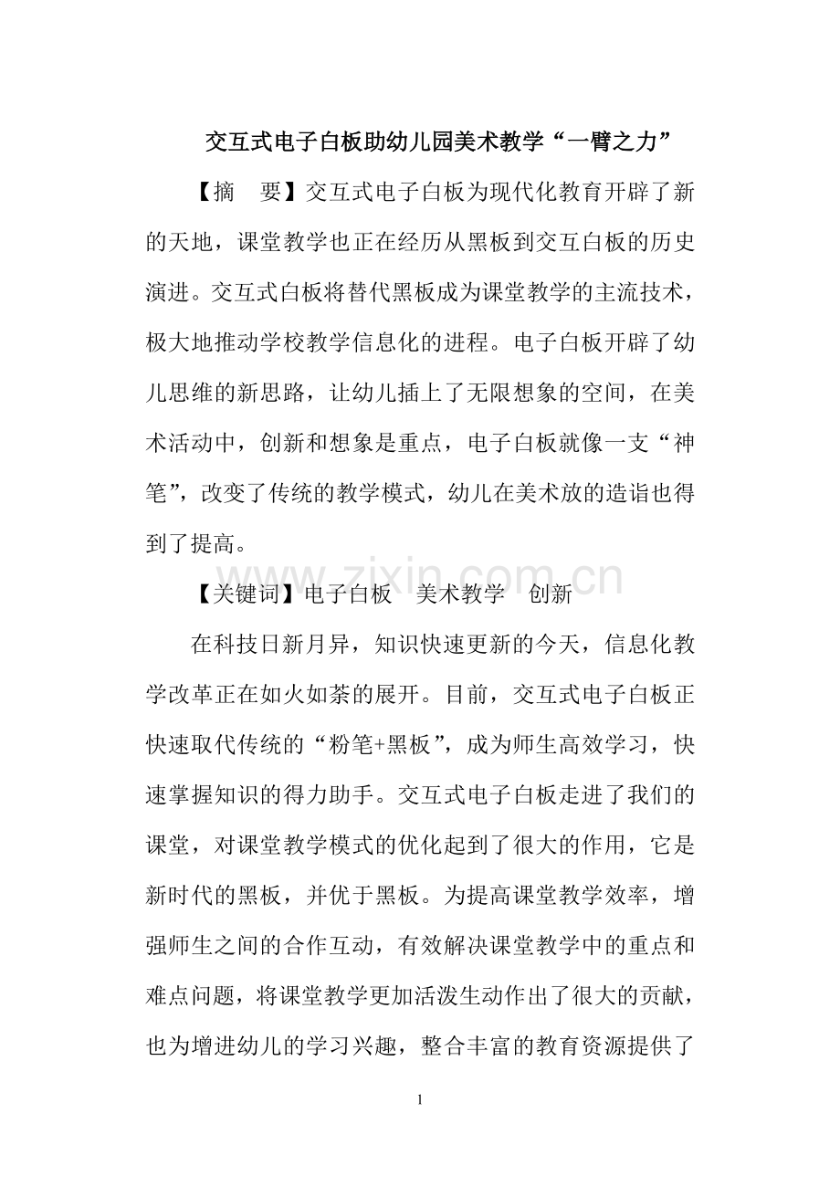 交互式电子白板助幼儿园美术教学“一臂之力”.doc_第1页