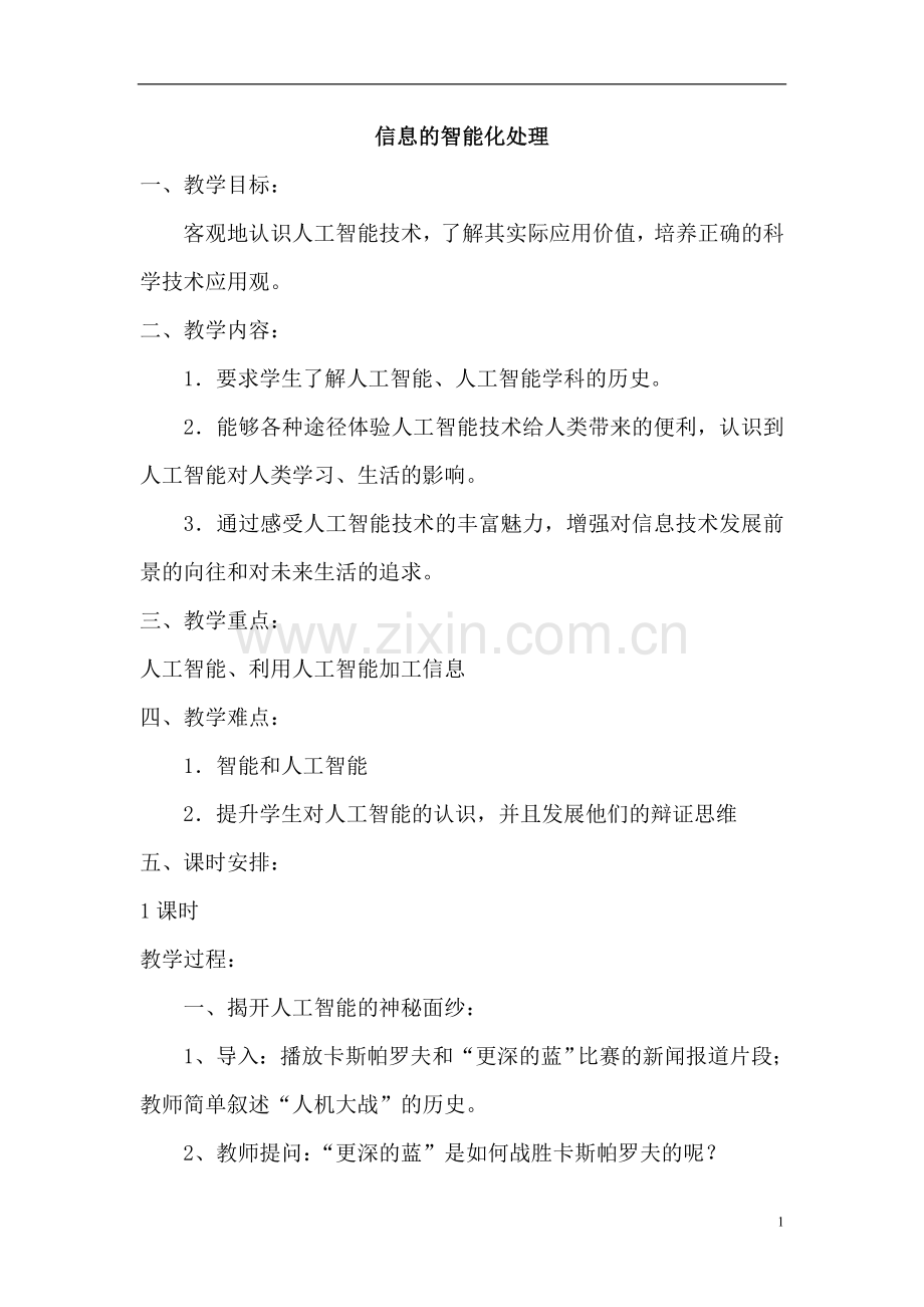 高中信息技术《智能信息处理》理教案.doc_第1页