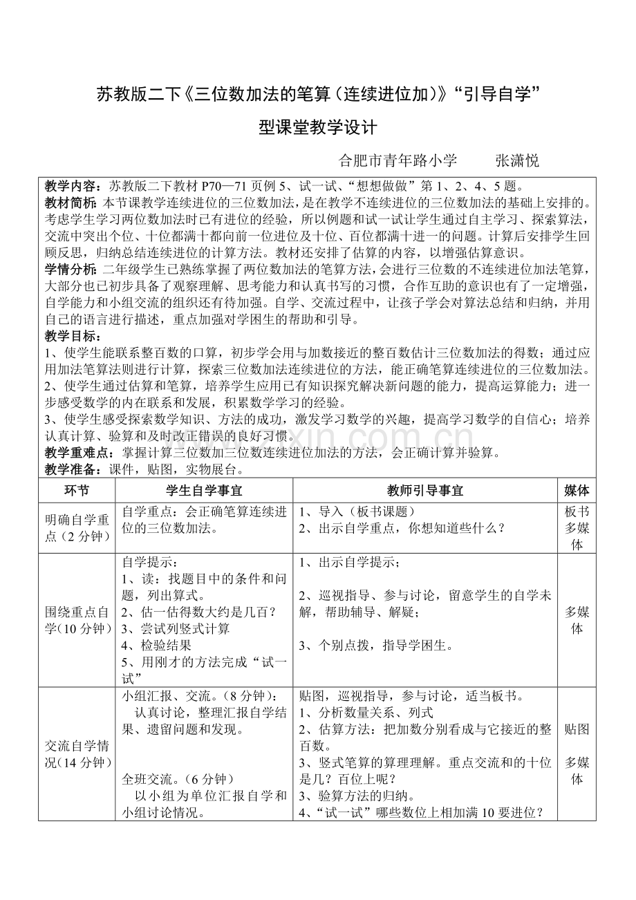 连续进位加教学设计.doc_第1页