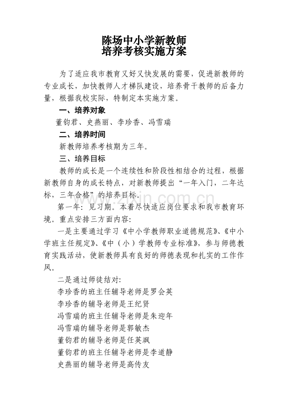 陈场中小学新教师.doc_第1页