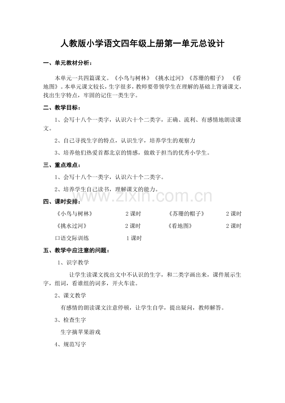 人教版小学语文四年级上册第一单元总设计.docx_第1页