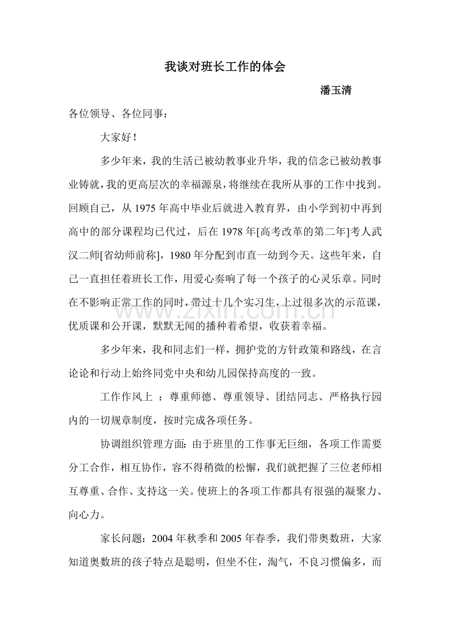 我谈对班长工作的体会.doc_第1页