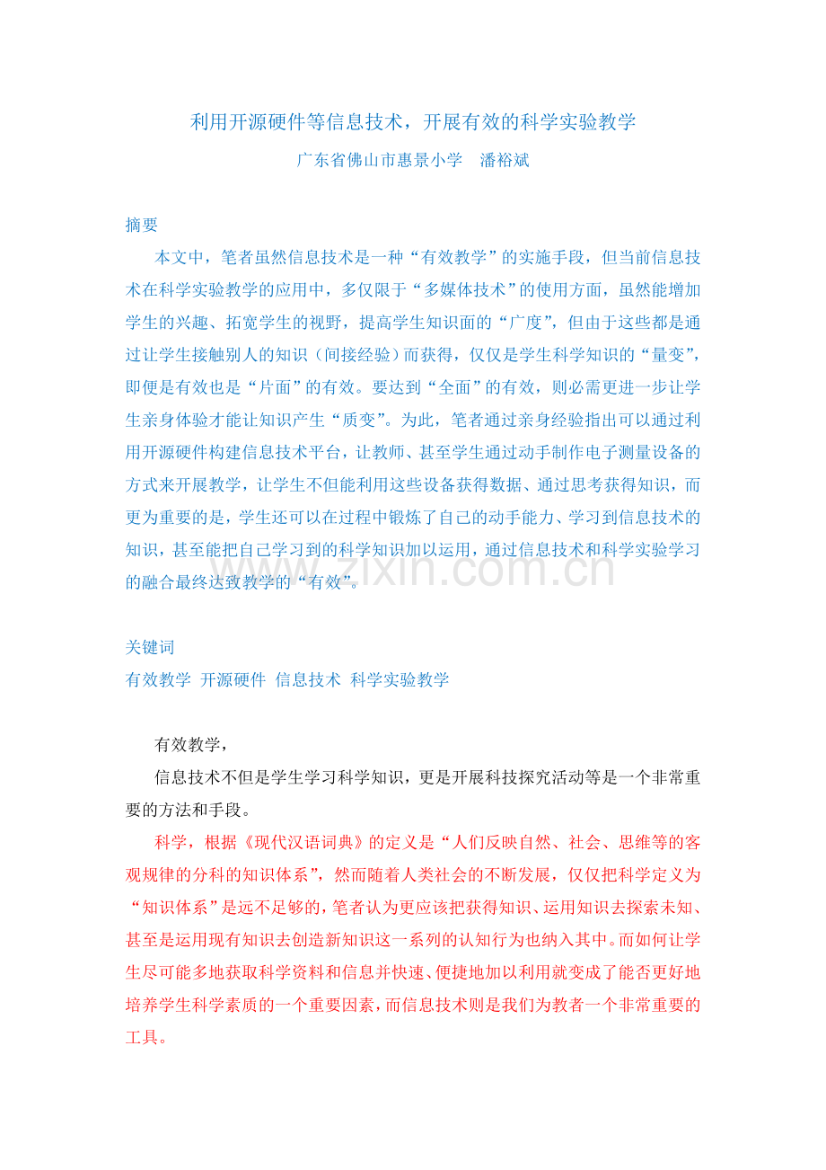 利用开源硬件构建学生开展科技探究活动的信息技术平台.doc_第1页