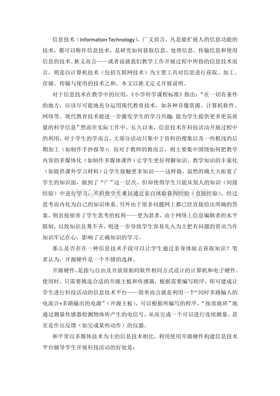 利用开源硬件构建学生开展科技探究活动的信息技术平台.doc_第2页
