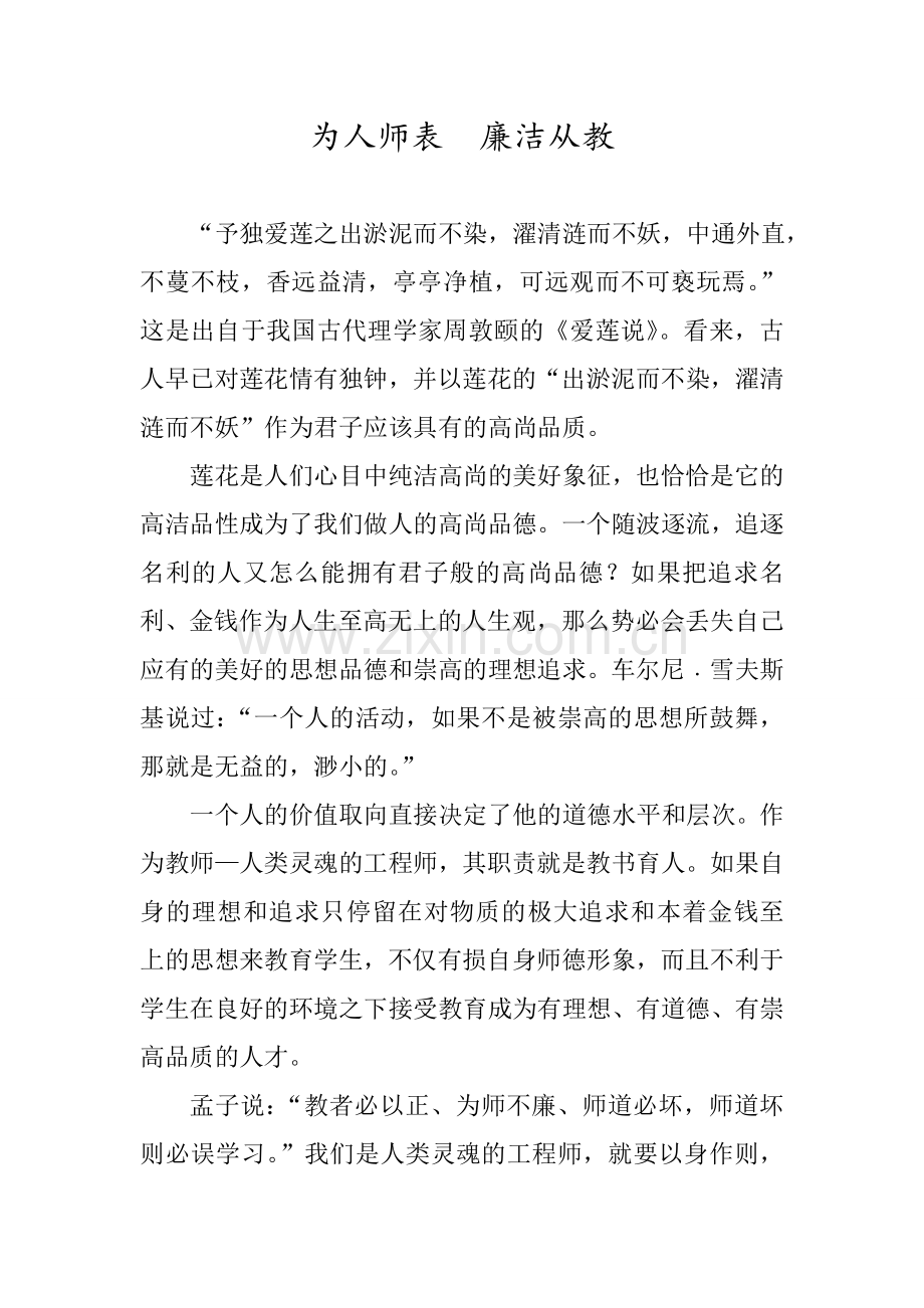 为人师表廉洁从教.doc_第1页