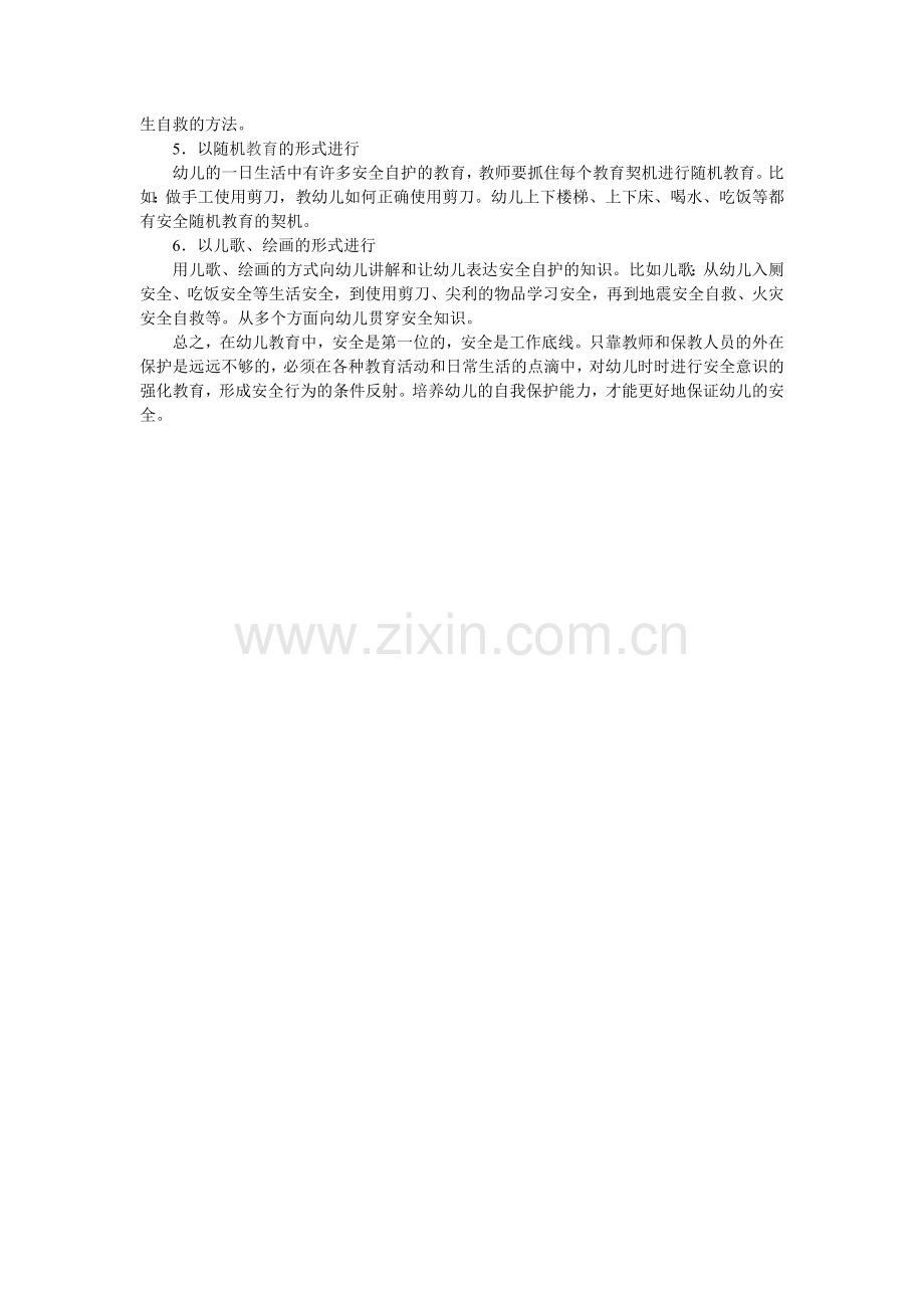 浅谈幼儿园的安全教育.doc_第2页