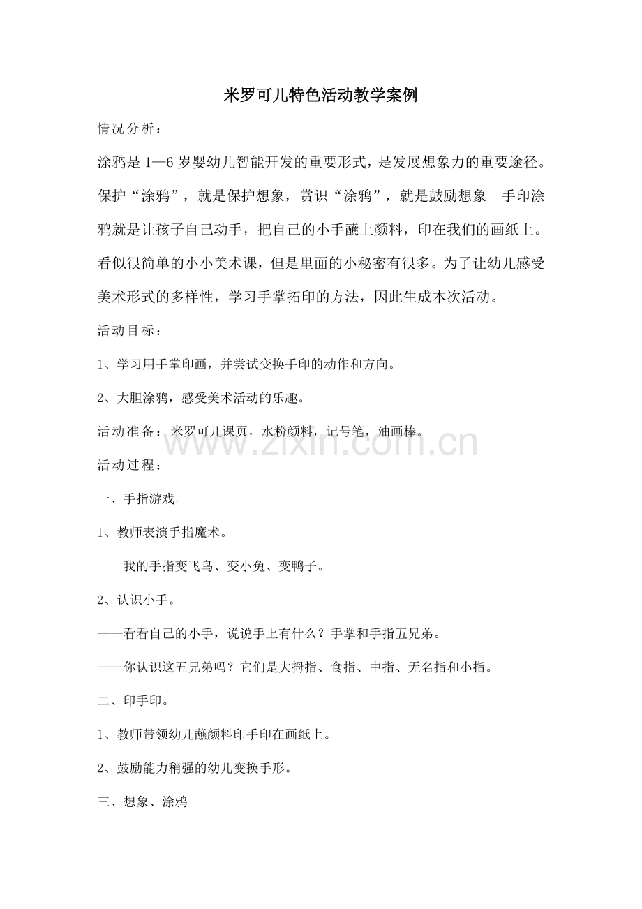 米罗可儿特色活动教学案例.doc_第1页
