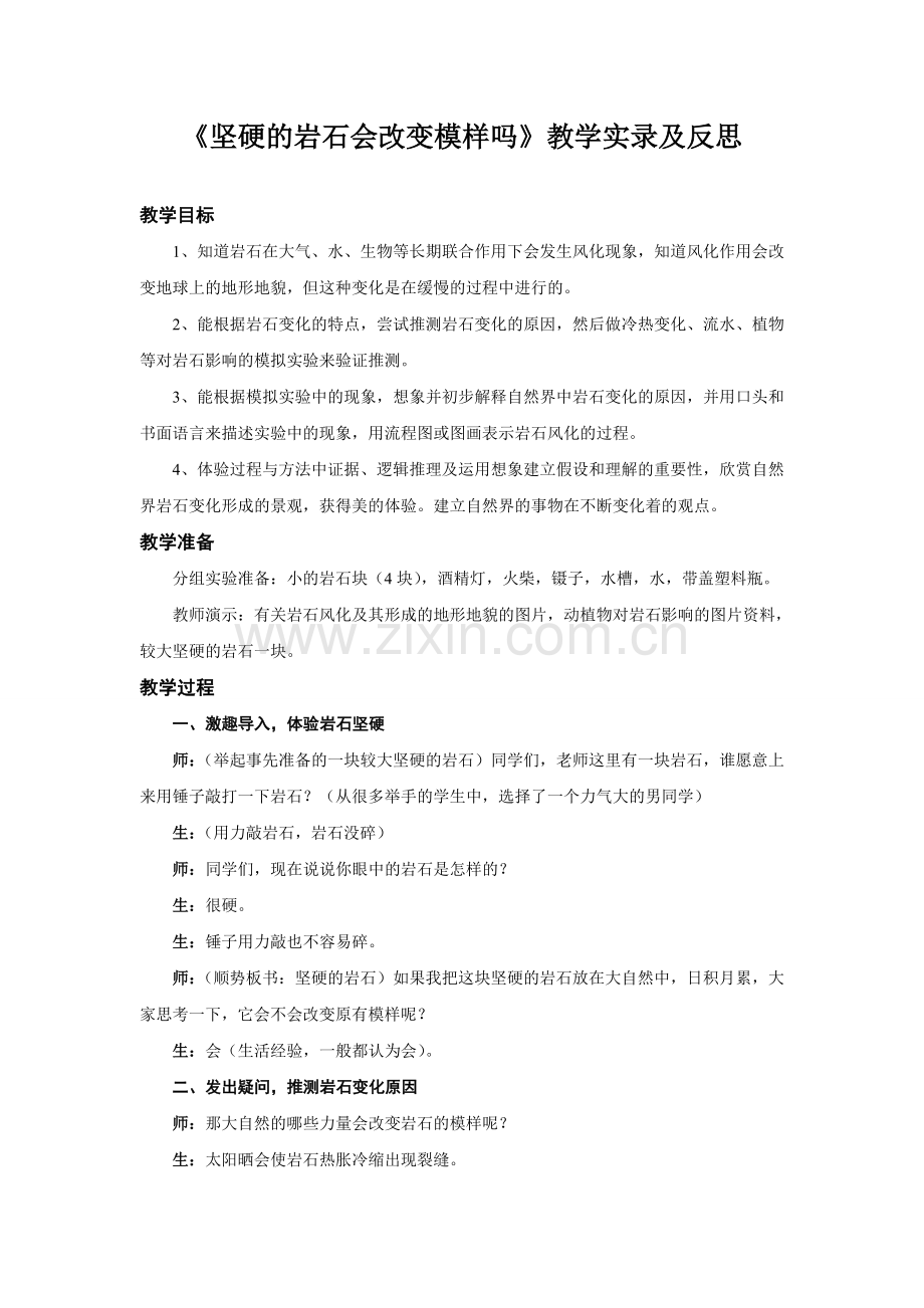 《坚硬的岩石会改变模样吗》教学实录及反思.doc_第1页