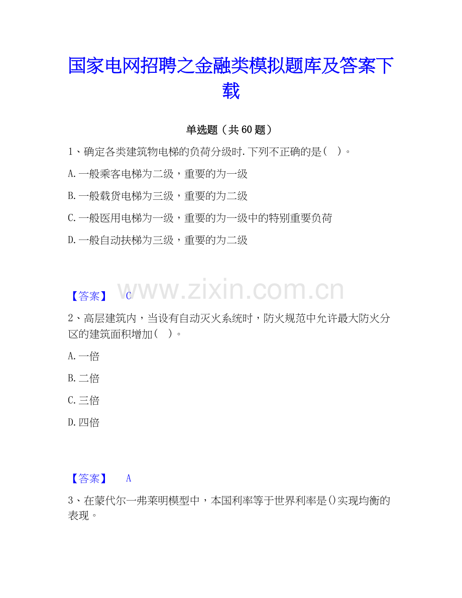 电网招聘之金融类模拟题库及答案下载.docx_第1页