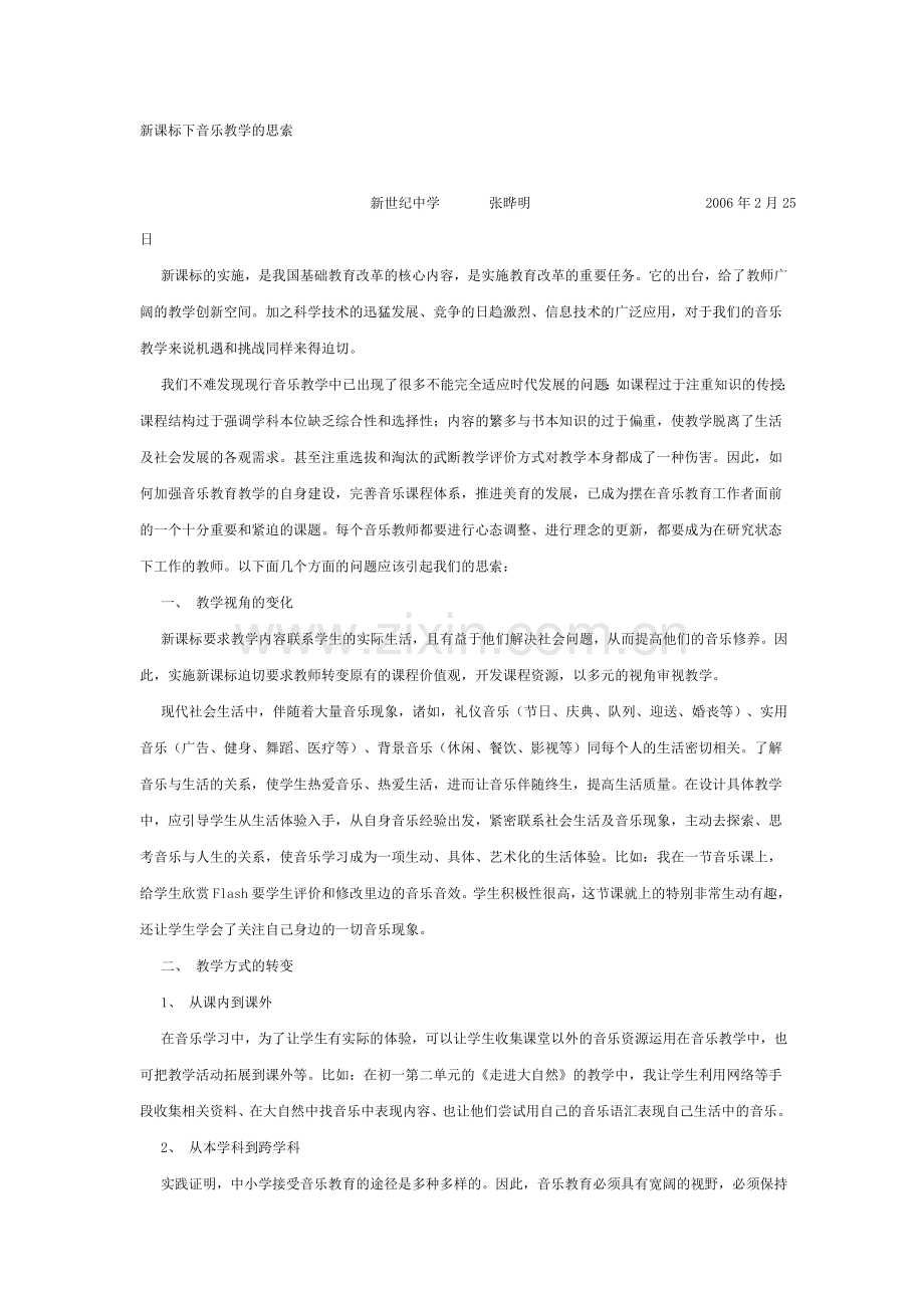 新课标下的音乐教学.doc_第1页