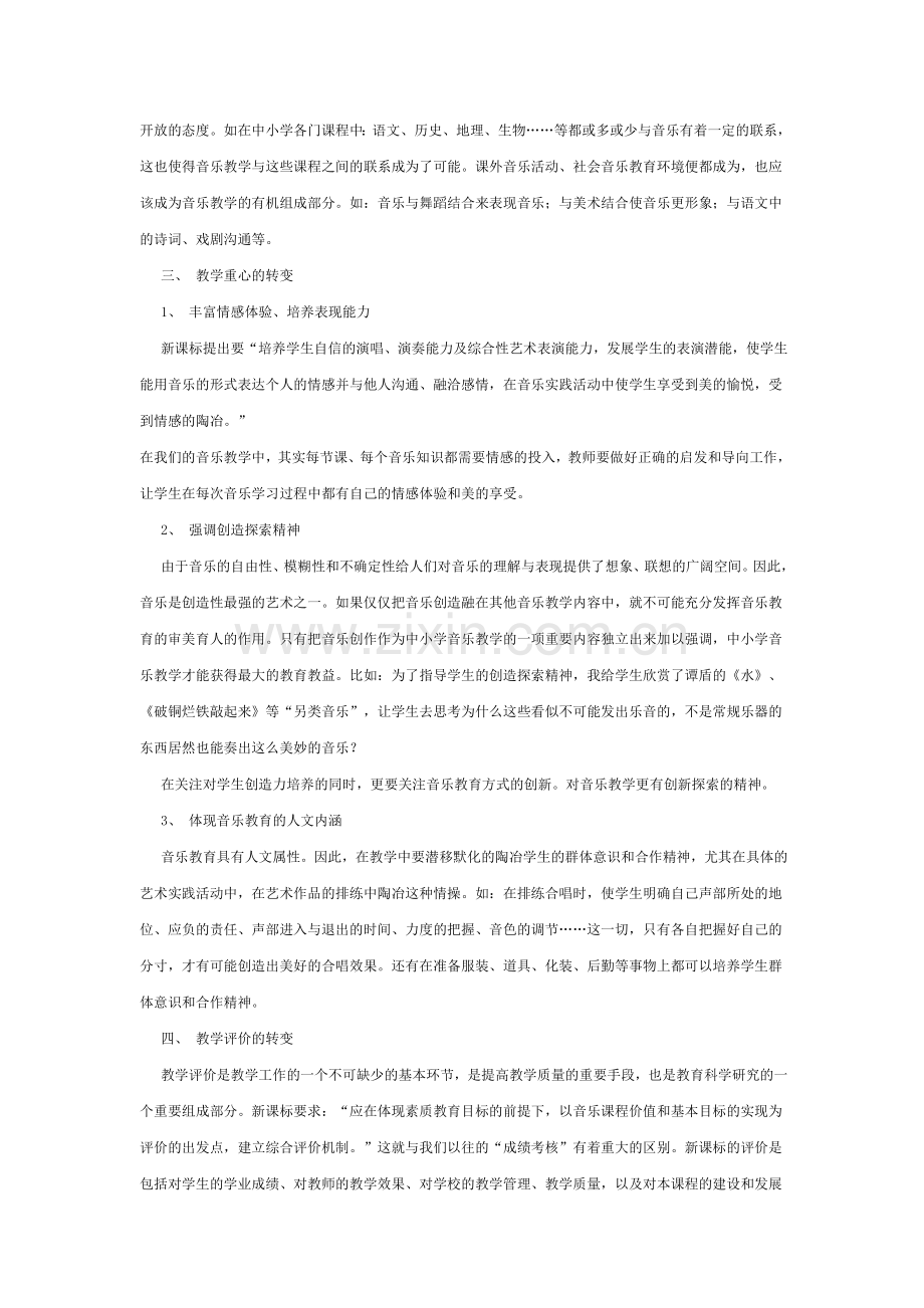 新课标下的音乐教学.doc_第2页