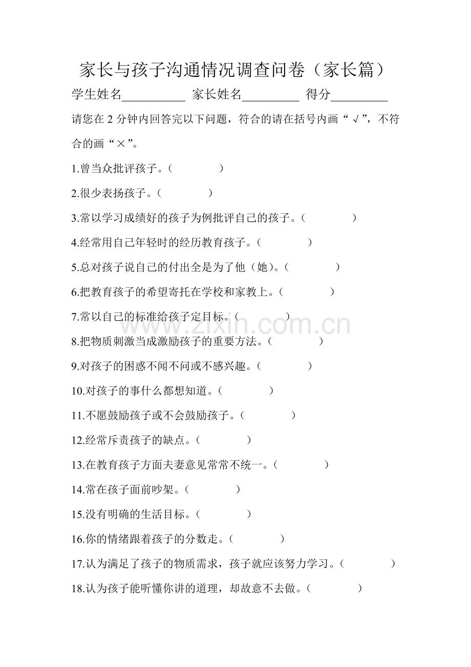 家长与孩子沟通情况调查问卷.doc_第1页