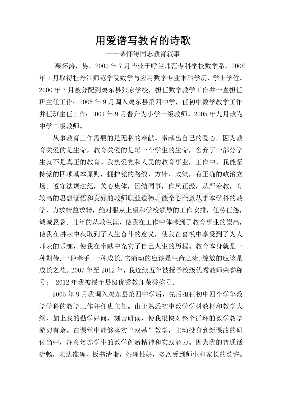 用爱谱写教育的诗歌.doc_第1页
