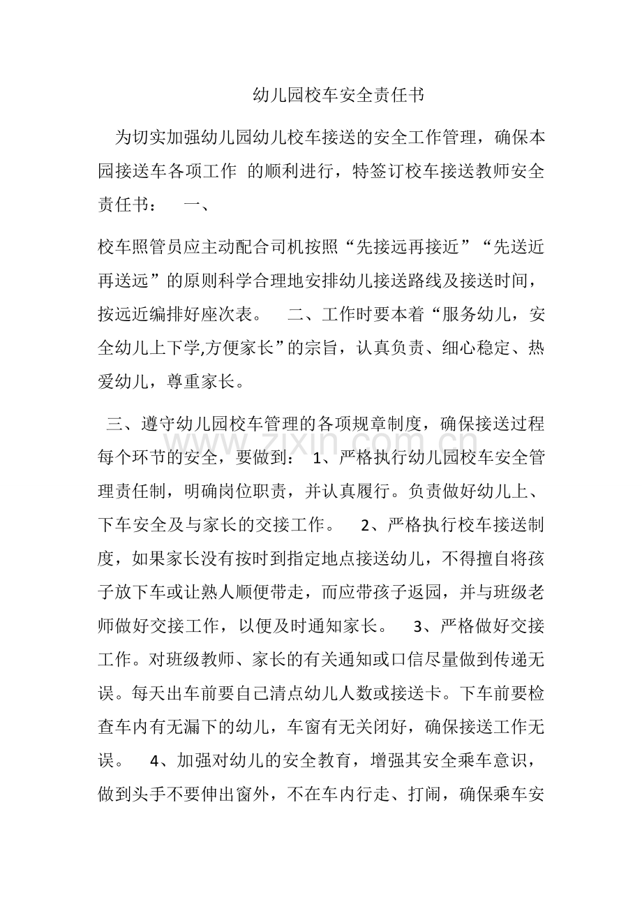 幼儿园校车安全责任书范本.docx_第1页