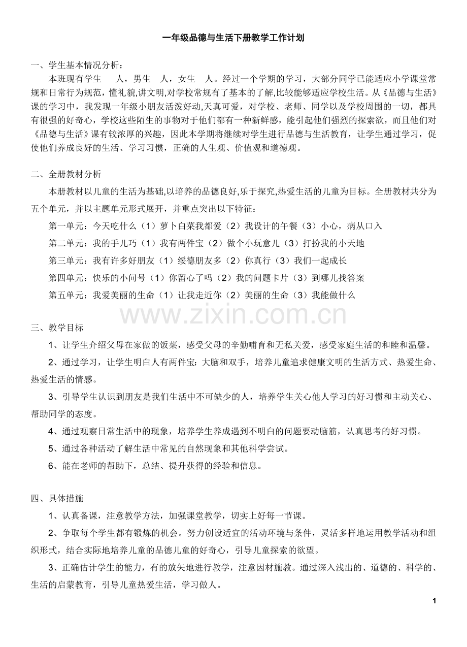 教科版小学一年级下册《品德与生活》教案.doc_第1页