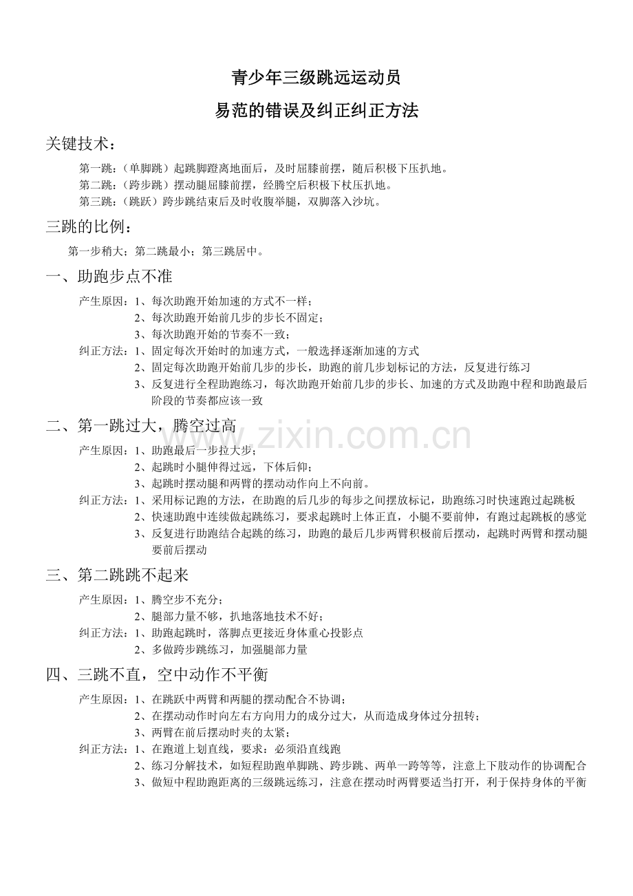 青少年三级跳远运动员易范的错误及纠正纠正方法.doc_第1页